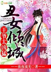 丑女倾城,王爷太凶猛 丑女倾城,王爷太凶猛