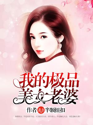 我的极品美女老婆 我的极品美女老婆