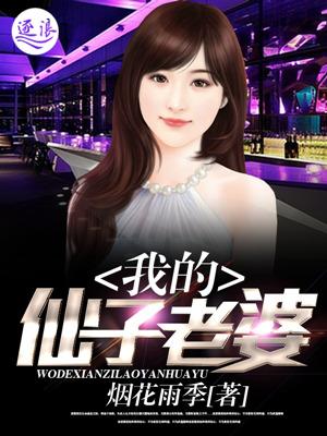 我的仙子老婆 我的仙子老婆
