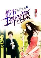 都市王牌保镖 都市王牌保镖