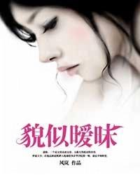 貌似暧昧 貌似暧昧