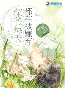 深爷每天都在被嫌弃 深爷每天都在被嫌弃