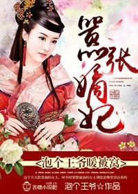 嚣张嫡妃,泡个王爷暖被窝 嚣张嫡妃,泡个王爷暖被窝