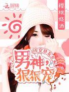 快穿恶毒女配:男神,狠狠宠 快穿恶毒女配:男神,狠狠宠