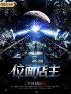 最强位面店主 最强位面店主