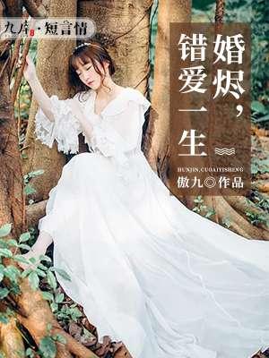 婚烬,错爱一生 婚烬,错爱一生