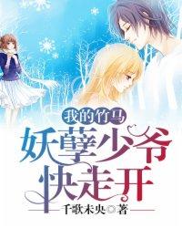 我的竹马:妖孽少爷快走开 我的竹马:妖孽少爷快走开