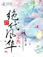 废材重生:绝代风华五小姐 废材重生:绝代风华五小姐