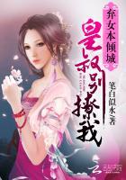 弃女本倾城:皇叔别撩我 弃女本倾城:皇叔别撩我