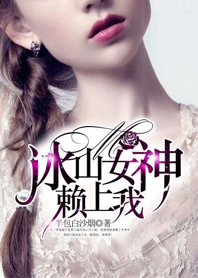 冰山女神赖上我 冰山女神赖上我