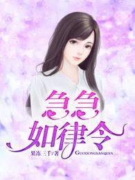 急急如律令 急急如律令