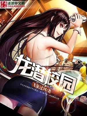 龙潜校园 龙潜校园