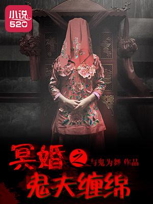 冥婚之鬼夫缠绵 冥婚之鬼夫缠绵