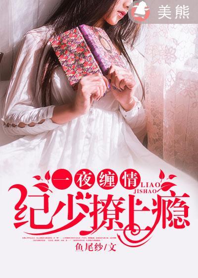 一夜缠情:纪少撩上瘾 一夜缠情:纪少撩上瘾