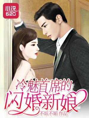 冷魅首席的闪婚新娘 冷魅首席的闪婚新娘