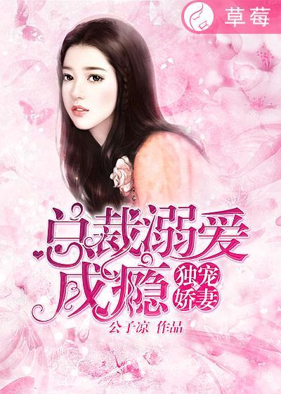 独宠娇妻:总裁溺爱成瘾 独宠娇妻:总裁溺爱成瘾