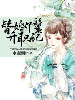 替婚丫鬟升职记 替婚丫鬟升职记