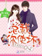 总裁,你使坏! 总裁,你使坏!