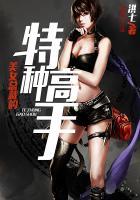 美女总裁的特种高手 美女总裁的特种高手