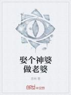 娶个神婆做老婆 娶个神婆做老婆