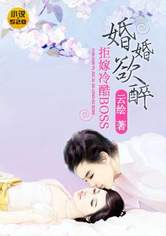 婚婚欲醉:拒嫁冷酷BOSS 婚婚欲醉:拒嫁冷酷BOSS