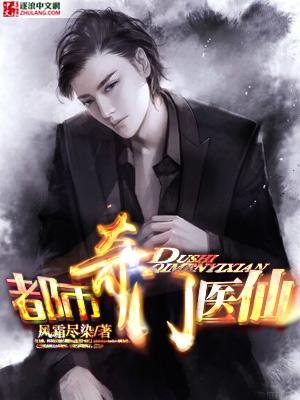 都市奇门医仙 都市奇门医仙