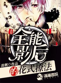 全能影后的花式撩法 全能影后的花式撩法