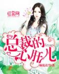 总裁的心肝儿 总裁的心肝儿