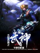 末世未来之武神 末世未来之武神
