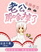 先婚厚恋:老公那啥掉了 先婚厚恋:老公那啥掉了