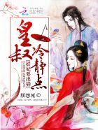 妖妃要出墙：皇叔，冷静点