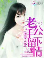 豪门宠婚:权少夫人萌上天 豪门宠婚:权少夫人萌上天