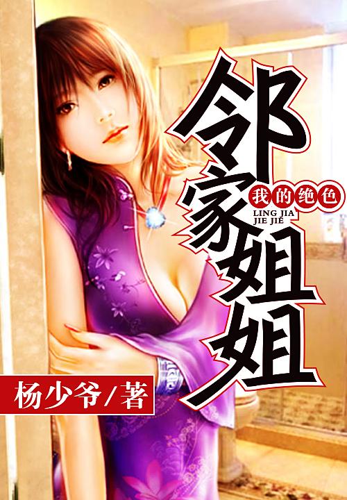 我的绝色邻家姐姐 我的绝色邻家姐姐
