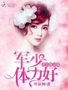 宠婚至上:老公,放开我 宠婚至上:老公,放开我