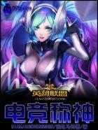 英雄联盟之电竞称神 英雄联盟之电竞称神