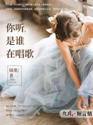 你听,是谁在唱歌 你听,是谁在唱歌
