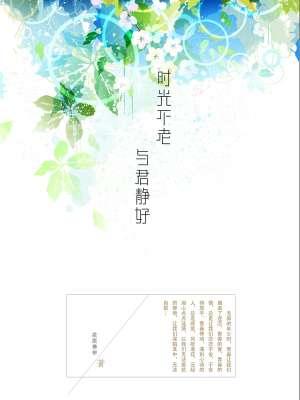 时光不老,与君静好 时光不老,与君静好