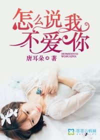 怎么说我不爱你 怎么说我不爱你