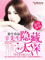 温情脉脉,辛先生隐藏太深 温情脉脉,辛先生隐藏太深