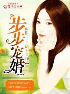 步步宠婚 步步宠婚