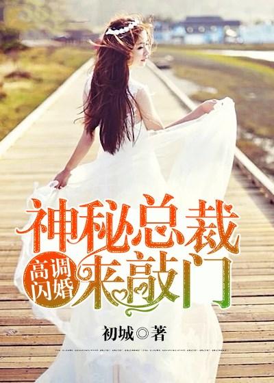 高调闪婚,神秘总裁来敲门 高调闪婚,神秘总裁来敲门