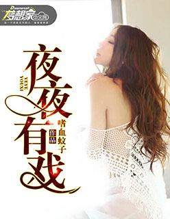 夜夜有戏 夜夜有戏