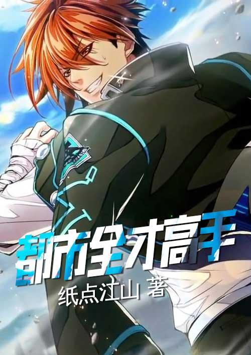 都市全才高手 都市全才高手