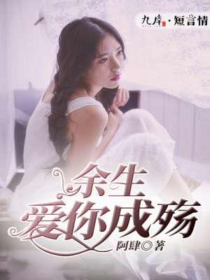 余生爱你成殇 余生爱你成殇