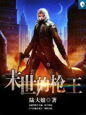 末世的枪王 末世的枪王