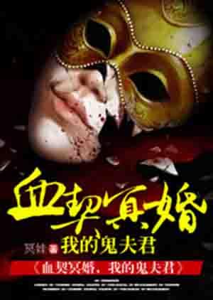 血契冥婚,我的鬼夫君 血契冥婚,我的鬼夫君