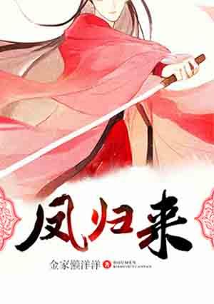 凤归来 凤归来