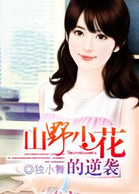山野小花的逆袭 山野小花的逆袭