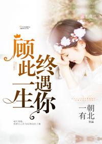顾此一生终遇你 顾此一生终遇你