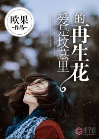 爱是坟墓里的再生花 爱是坟墓里的再生花